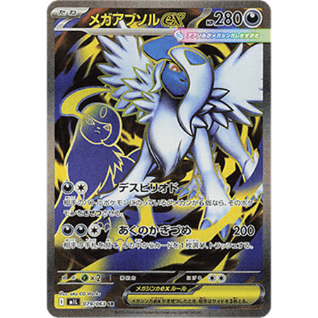 m1L 079 - Mega Absol ex