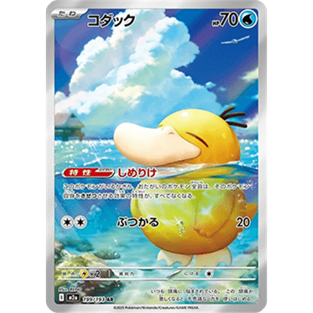 m2a 199 - Psyduck