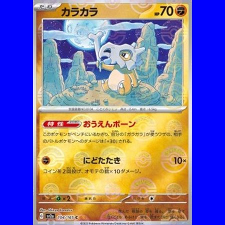 sv2a 104 - Cubone - PokeBall