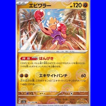 sv2a 107 - Hitmonchan - PokeBall