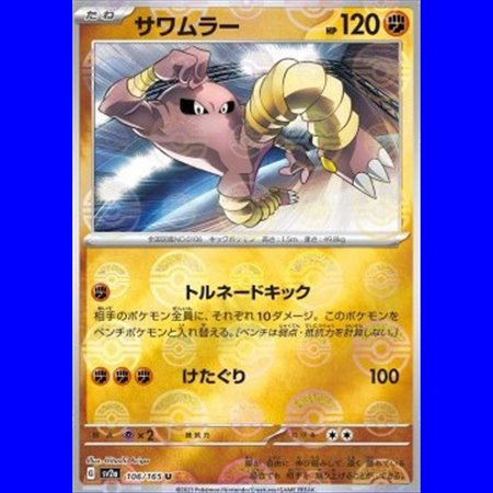 sv2a 106 - Hitmonlee - PokeBall