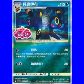 CBB2C 0611 - Umbreon - Chinese