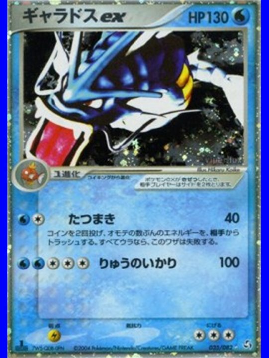 PCG1 035 - Gyarados ex - 1st Edition