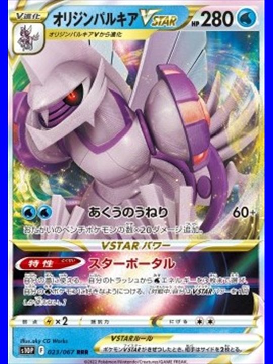 s10P 023 - Origin Forme Palkia VSTAR