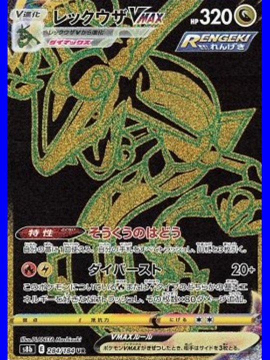 s8b 284 - Rayquaza VMAX