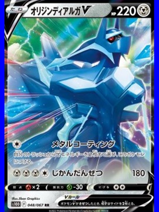 s10D 048 - Origin Forme Dialga V