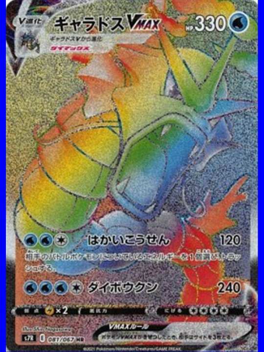 s7R 081 - Gyarados VMAX