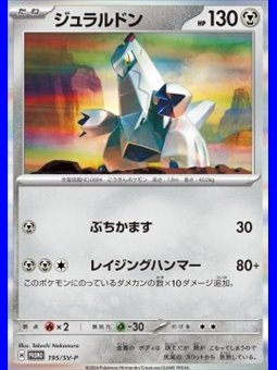 SV-P 195 - Duraludon