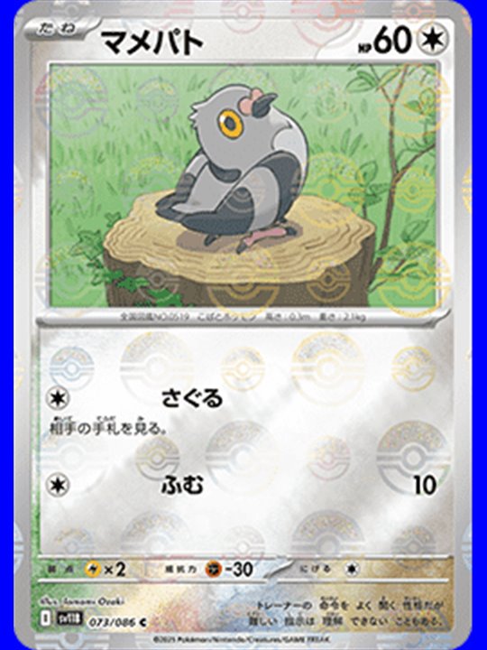 sv11B 073 - Pidove - PokeBall
