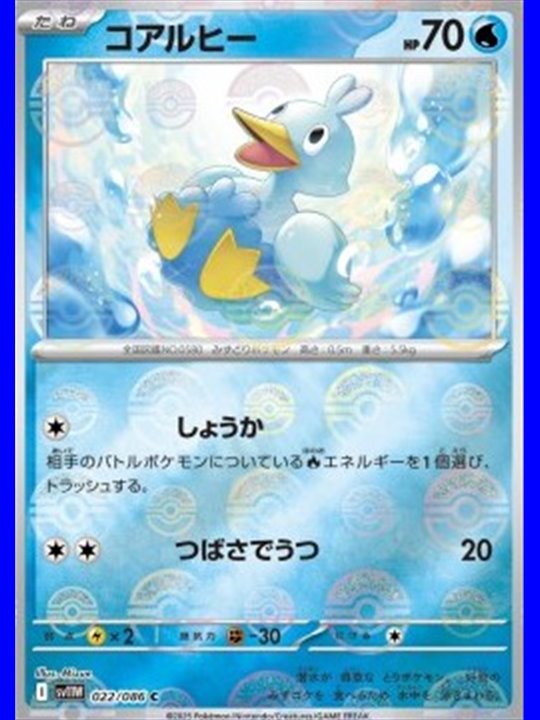 sv11W 022 - Ducklett - PokeBall