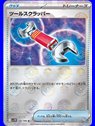 sv11W 080 - Tool Scrapper - PokeBall