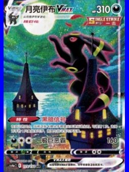 cs4aC 173 - Umbreon VMAX - Chinese