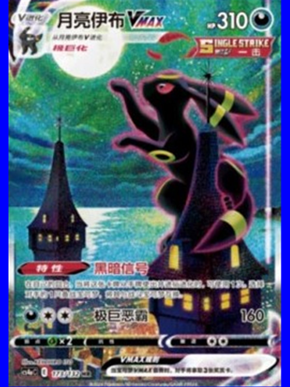 cs4aC 173 - Umbreon VMAX - Chinese