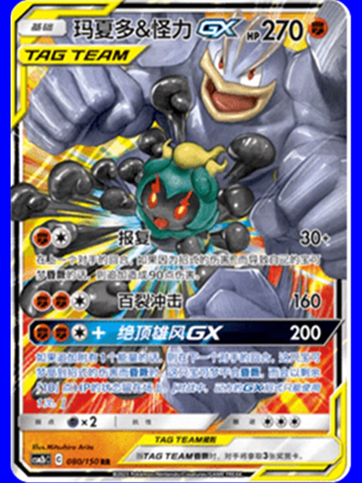 csm2bC 080 - Marshadow & Machamp GX - Chinese