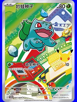 30th-P 001 Bulbasaur