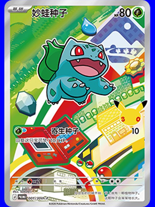 30th-P 001 Bulbasaur