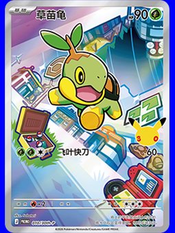 30th-P 010 - Turtwig - Chinese