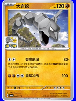 SV-P/CS 086 - Onix - Chinese