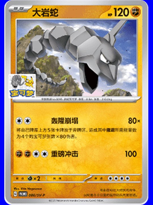 SV-P/CS 086 - Onix - Chinese
