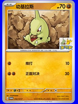 SV-P/CS 242 - Larvitar - Chinese