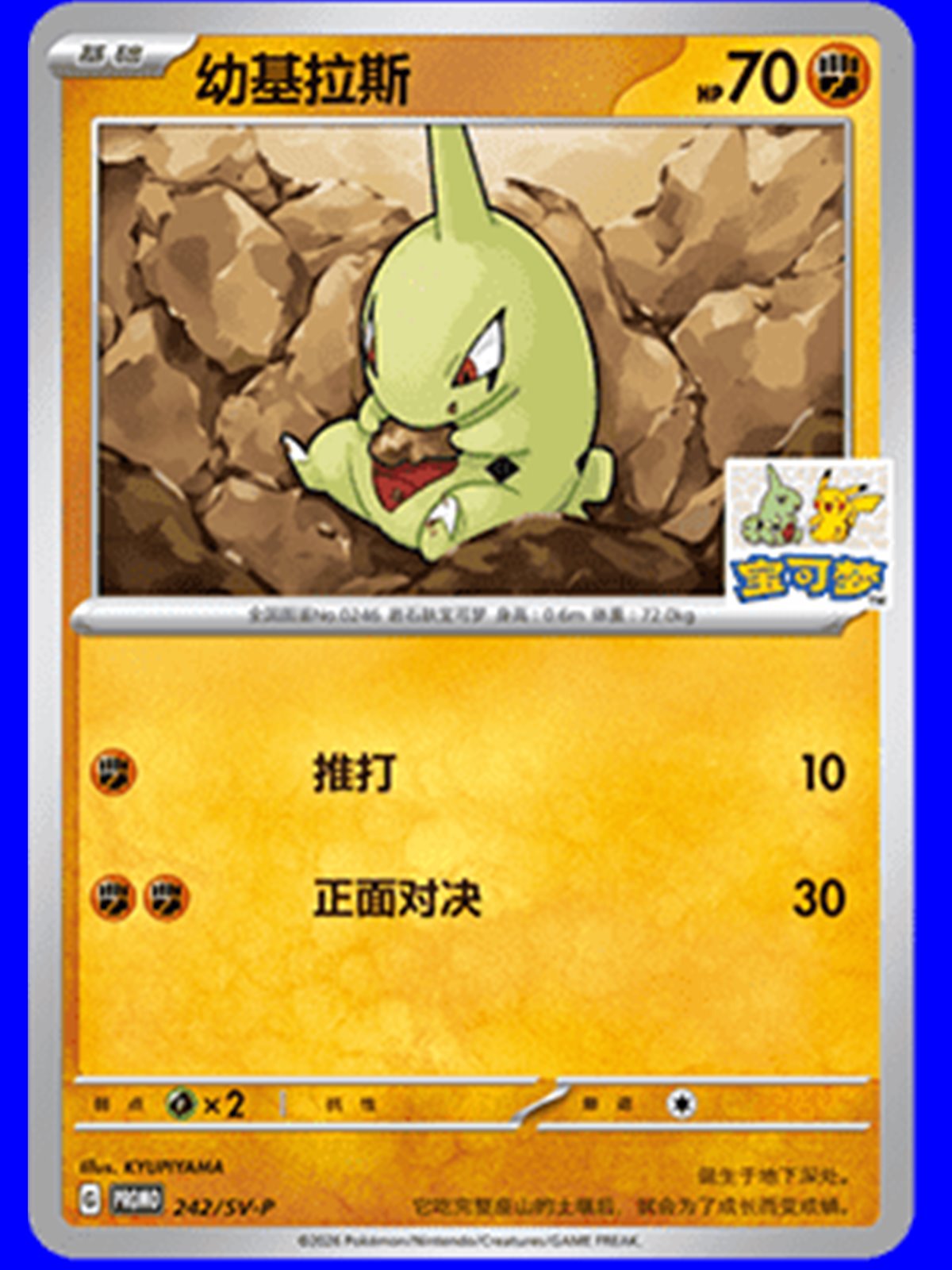 SV-P/CS 242 - Larvitar - Chinese