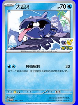 SV-P/CS 366 - Shellder - Chinese