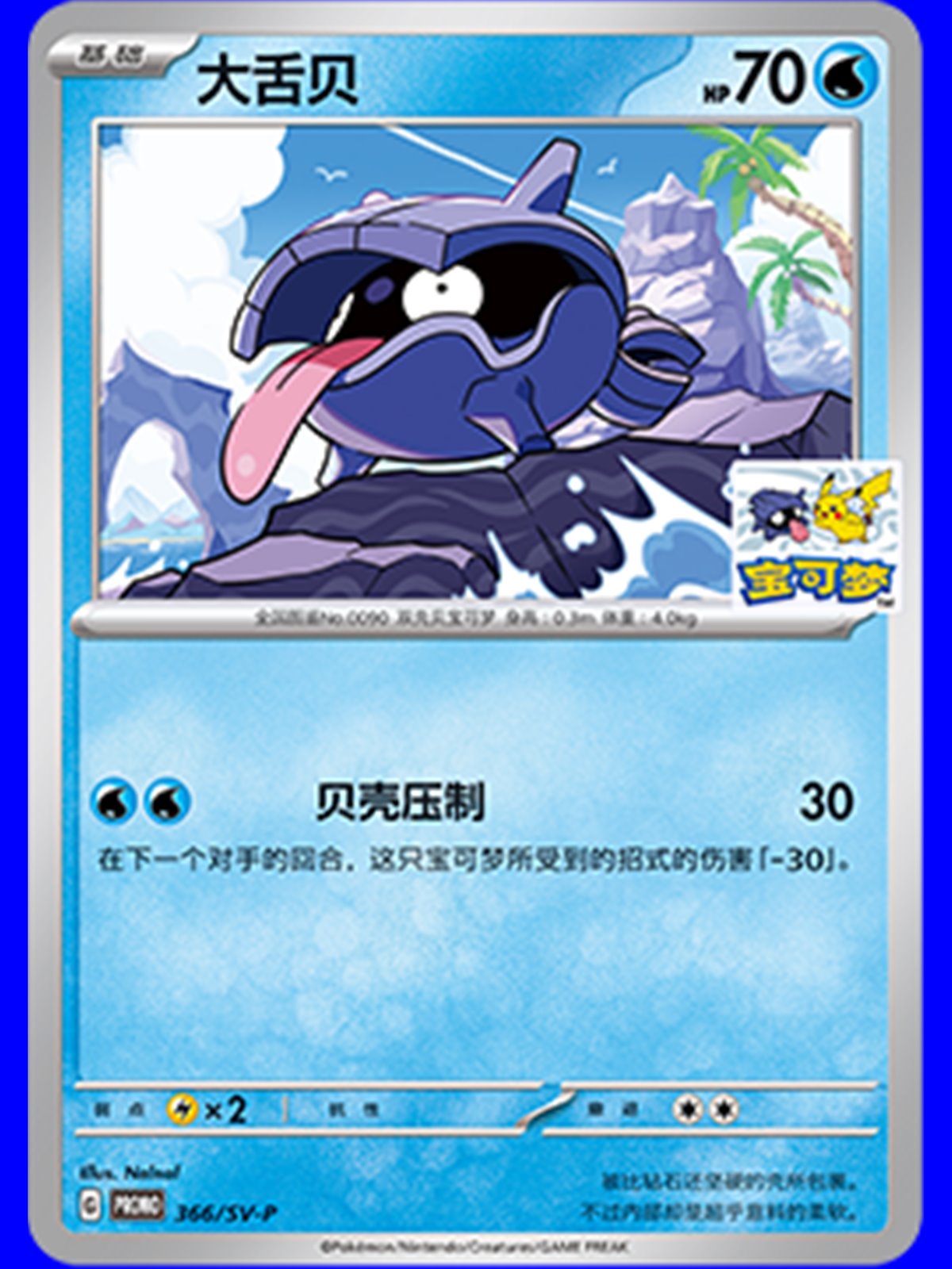SV-P/CS 366 - Shellder - Chinese
