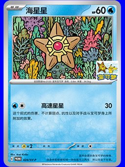 SV-P/CS 424 - Staryu - Chinese