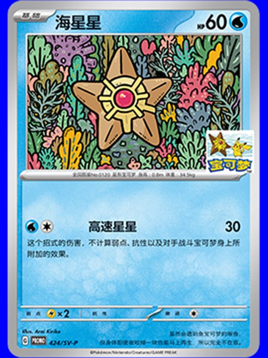 SV-P/CS 424 - Staryu - Chinese