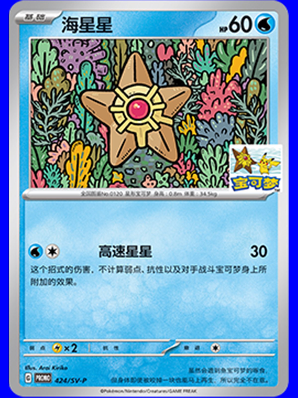 SV-P/CS 424 - Staryu - Chinese
