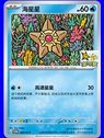 SV-P/CS 424 - Staryu - Chinese