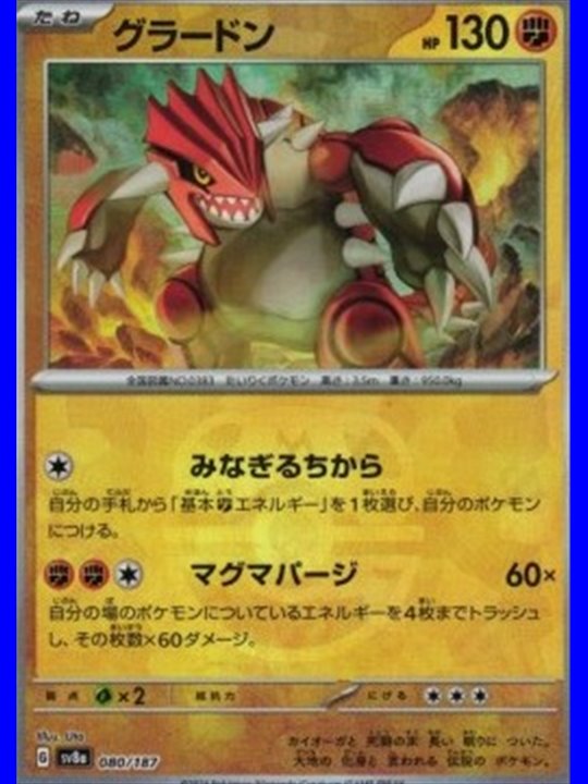 sv8a F 080 - Groudon - MasterBall - Chinese