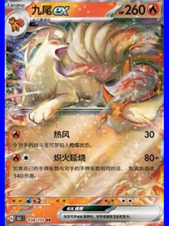 151C 038 - Ninetales ex - Chinese