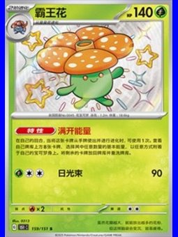 151C 159 - Vileplume - Chinese