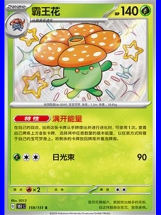 151C 159 - Vileplume - Chinese