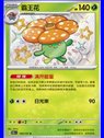 151C 159 - Vileplume - Chinese