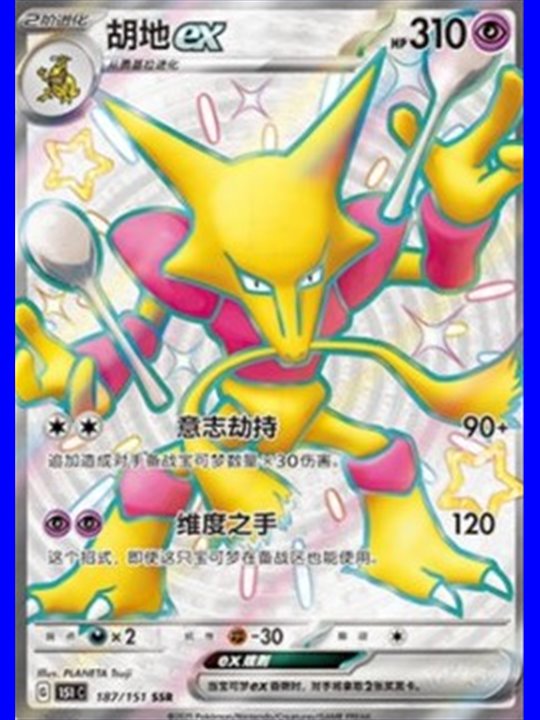 151C 187 - Alakazam ex - Chinese
