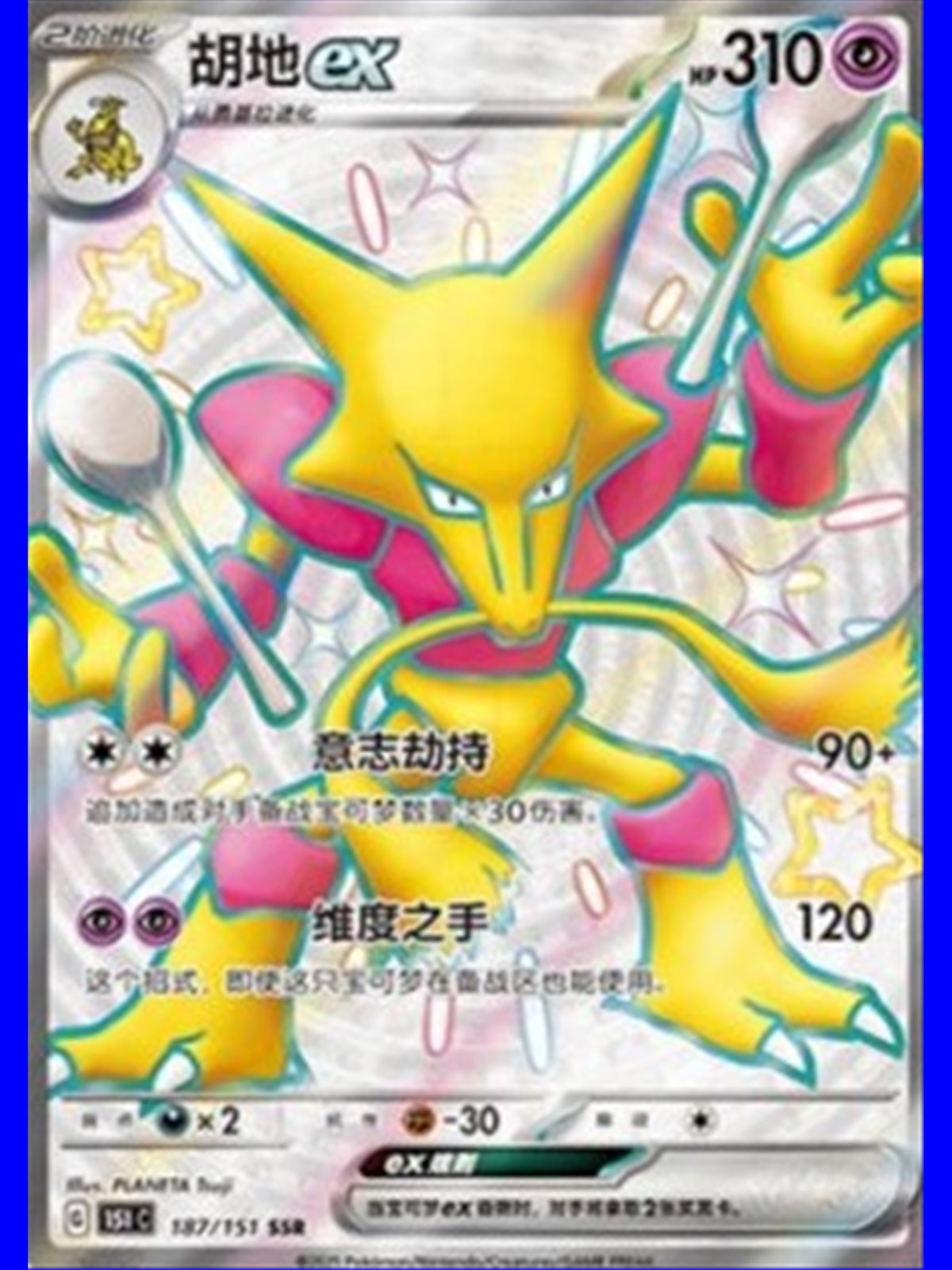 151C 187 - Alakazam ex - Chinese