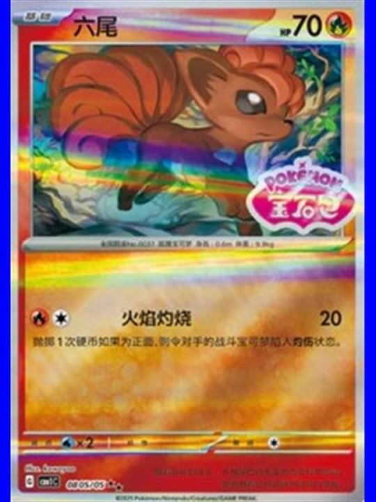 CBB1C 0805 - Vulpix - Chinese