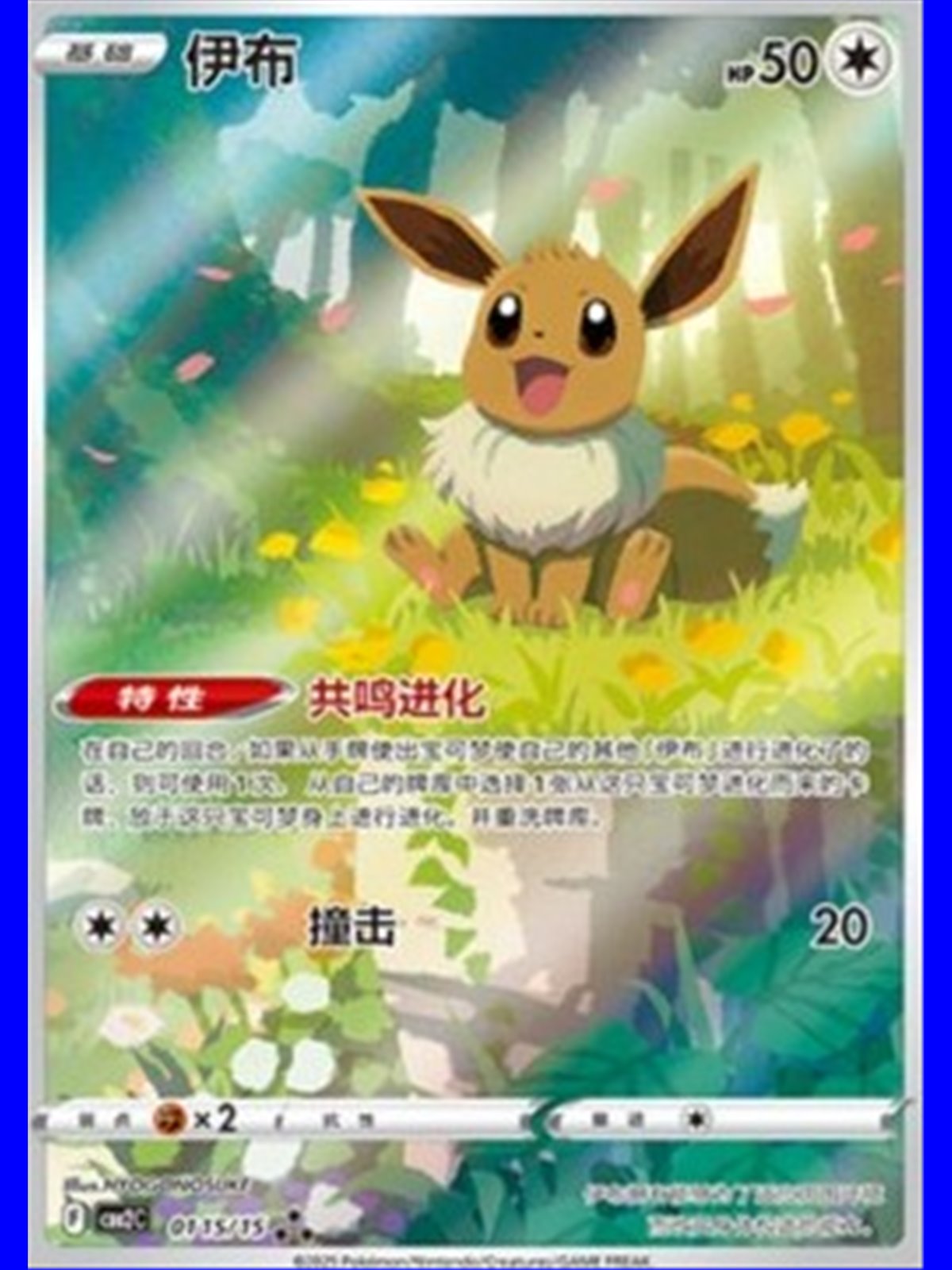 CBB2C 0115 - Eevee - Chinese