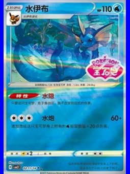 CBB2C 0212 - Vaporeon - Chinese