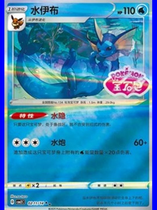 CBB2C 0212 - Vaporeon - Chinese