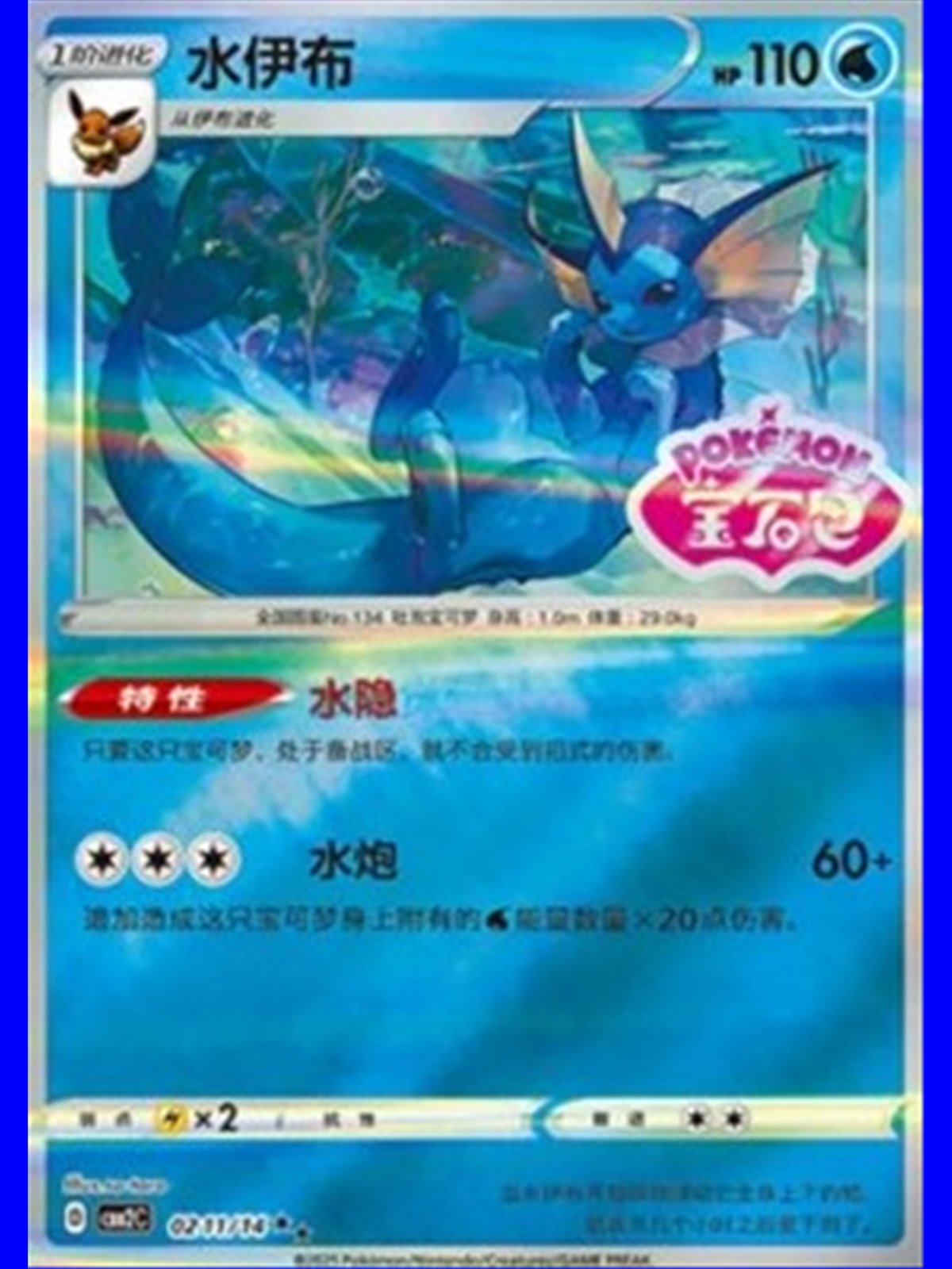 CBB2C 0212 - Vaporeon - Chinese