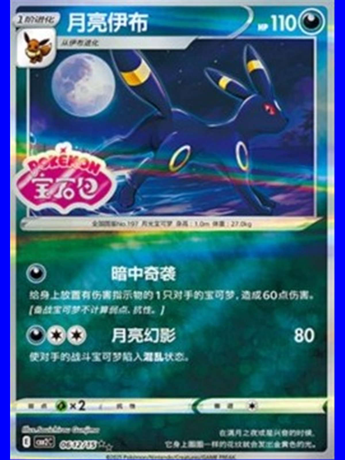 CBB2C 0612 - Umbreon - Chinese