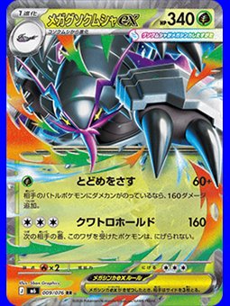 m6 009 - Mega Golisopod ex