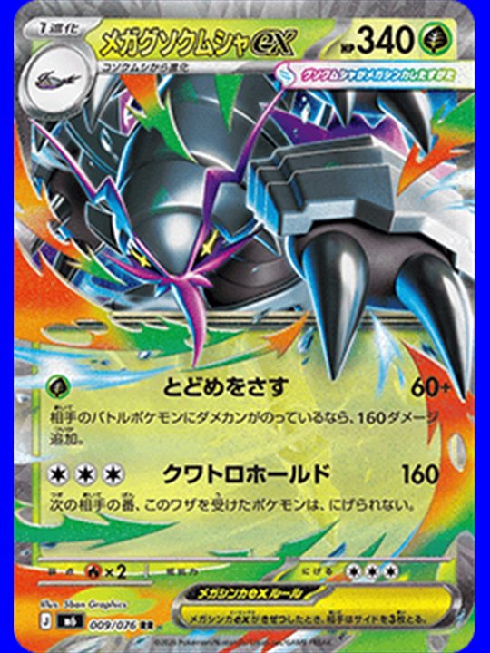 m6 009 - Mega Golisopod ex
