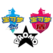 Sword & Shield Promos Chinese
